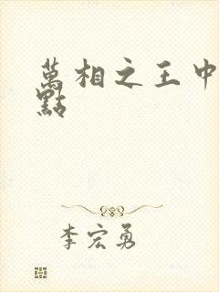 万相之王中文起点