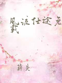 风流仕途免费下载