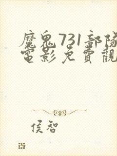 魔鬼731部队电影免费观看