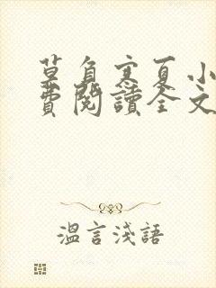 莫负寒夏小说免费阅读全文无弹窗