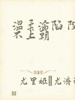 温柔沦陷 陛下不上朝