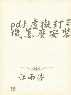 pdf虚拟打印机怎么安装