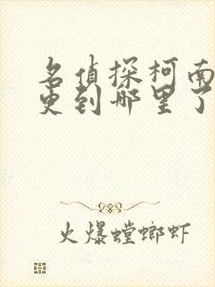 名侦探柯南漫画更到哪里了