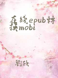 在线epub转换mobi