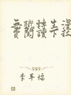 无职转生漫画免费阅读下拉式六漫画