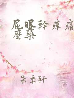 屁眼干痒痛用什么药