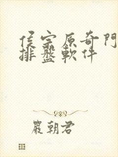 侯宗原奇门遁甲排盘软件