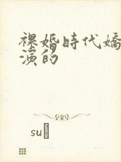 裸婚时代娇娇谁演的