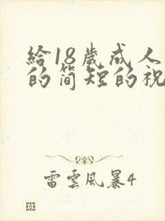 给18岁成人礼的简短的祝福语