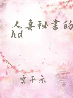 人妻秘书的呻吟hd
