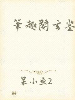 笔趣阁玄鉴仙族