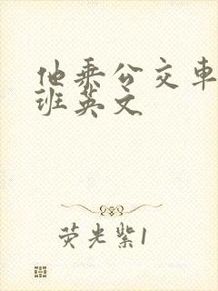 他乘公交车去上班英文