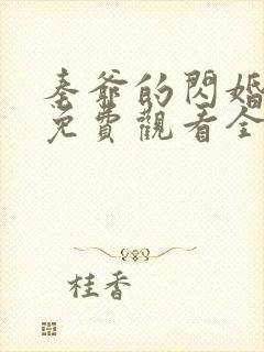 秦爷的闪婚短剧免费观看全集
