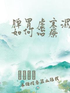 脾胃虚寒湿气重如何治疗