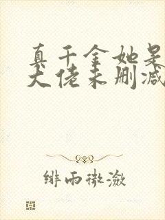 真千金她是全能大佬未删减