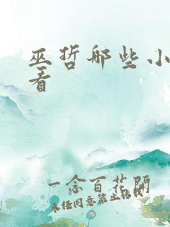 巫哲哪些小说好看