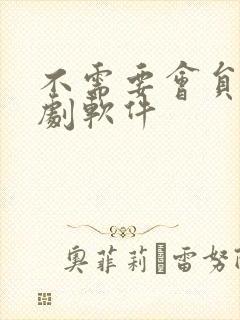 不需要会员的追剧软件