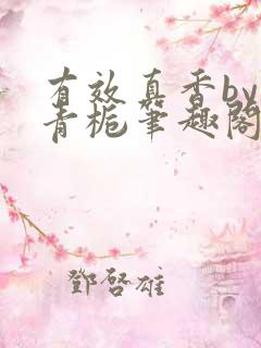 有效真香by酌青栀笔趣阁小说免费