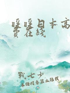 暖暖日本高清免费在线