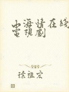 山海情在线免费电视剧