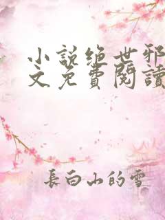 小说绝世邪医全文免费阅读