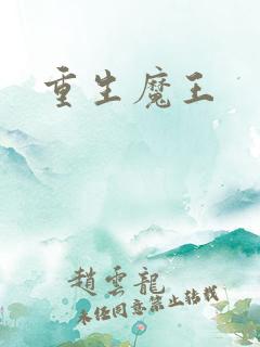 重生魔王