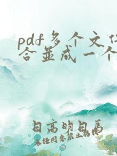 pdf多个文件合并成一个软件