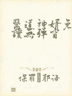 医道神婿免费阅读无弹窗