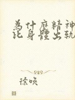 为什么精神出轨比身体出轨更严重