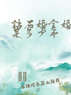 钻石婚金婚银婚是多少年