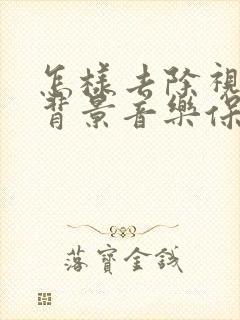 怎样去除视频的背景音乐保留人声