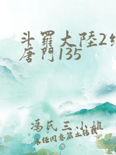 斗罗大陆2绝世唐门135