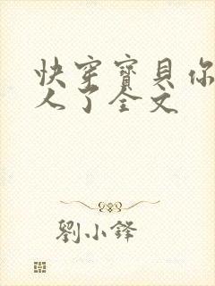 快穿宝贝你日错人了全文