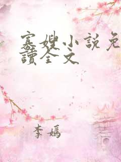 寡嫂小说免费阅读全文