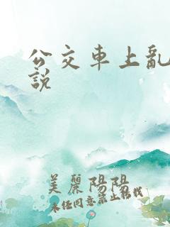 公交车上乱论小说