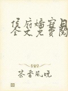 侯府娇宠日常 全文免费阅读