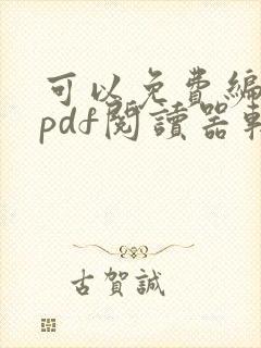 可以免费编辑的pdf阅读器软件