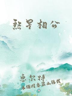 煞星相公
