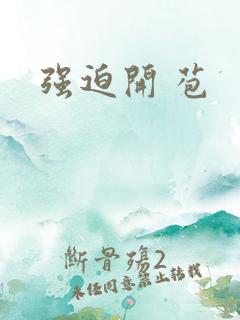 强迫开 苞