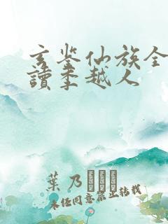 玄鉴仙族全本阅读季越人