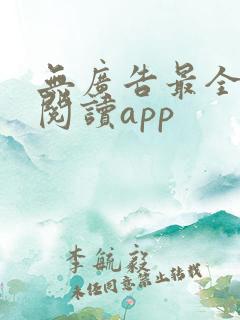 无广告最全免费阅读app