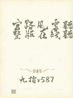 官路风云听书完整版在线听