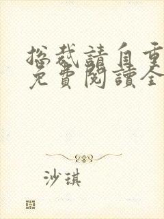 总裁请自重全文免费阅读全文