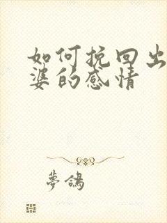 如何挽回出轨老婆的感情