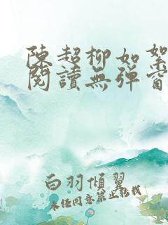 陈超柳如絮免费阅读无弹窗笔趣阁