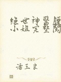 绝世神医腹黑大小姐完整阅读