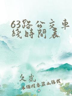 63路公交车路线时间表