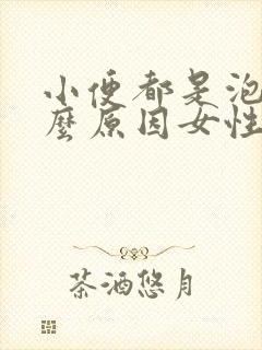 小便都是泡泡什么原因女性怎么治疗