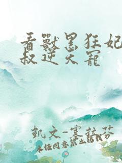 看兽黑狂妃:皇叔逆天宠