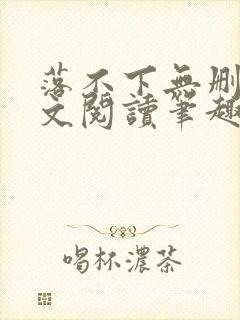 落不下无删减全文阅读笔趣阁